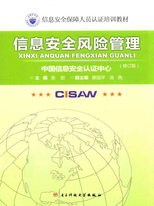 Title details for 信息安全风险管理 by 张剑 - Available